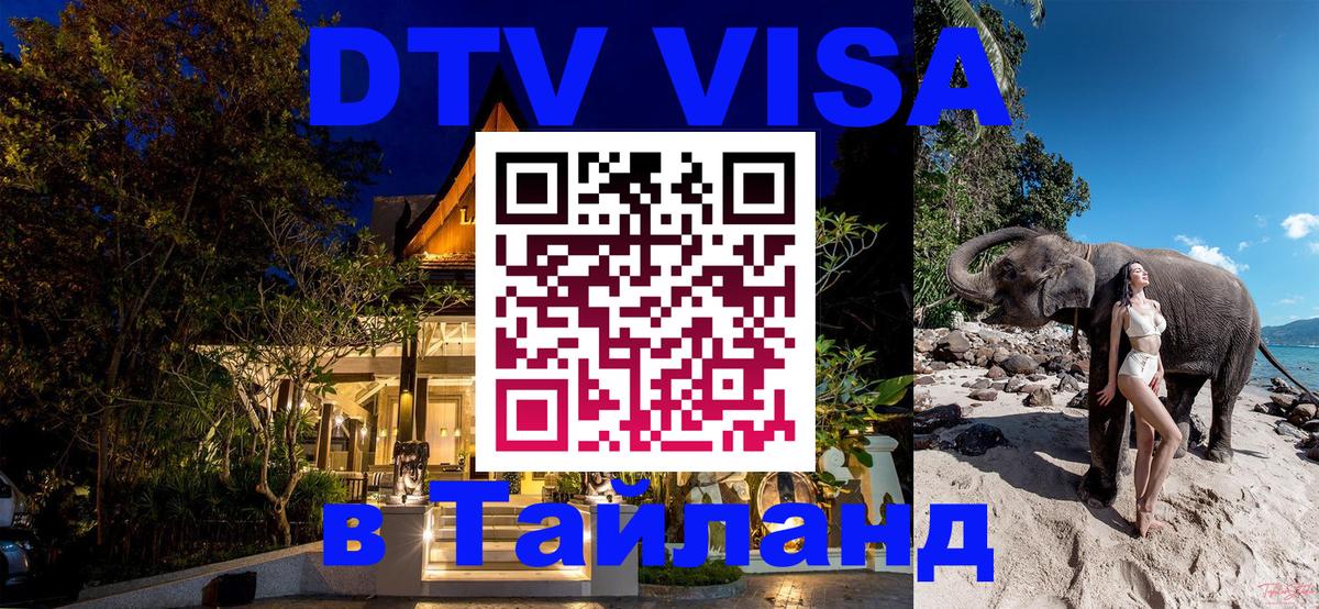 DTV Виза в Тайланд для россиян Вашингтон 