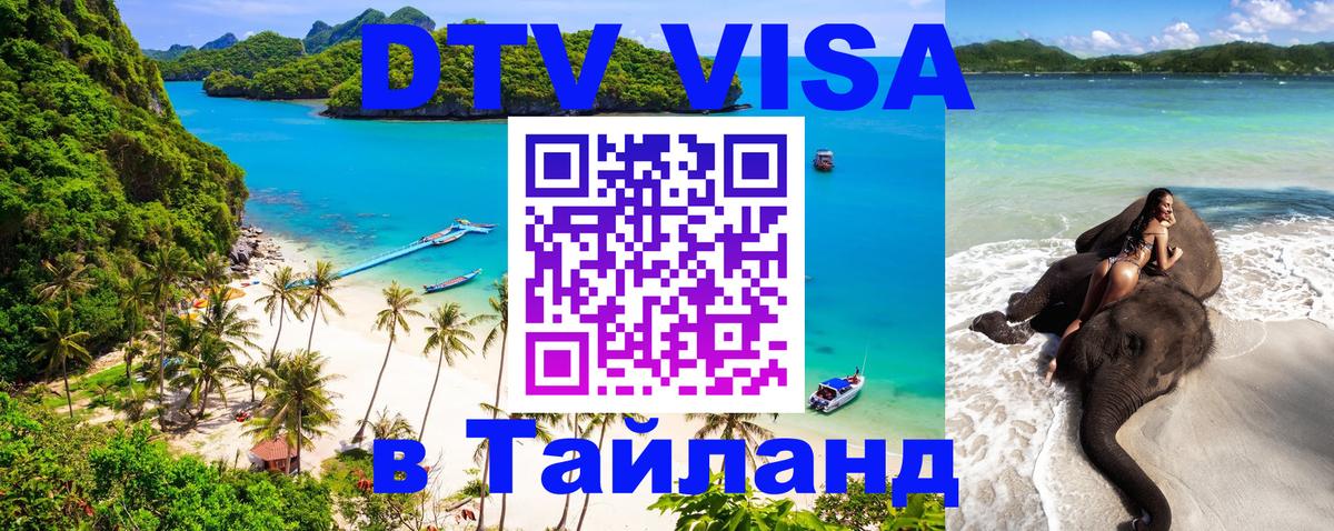 Цены на DTV визу в Таиланд — пакеты услуг, достаточно даже паспорта - 21.11.2025 